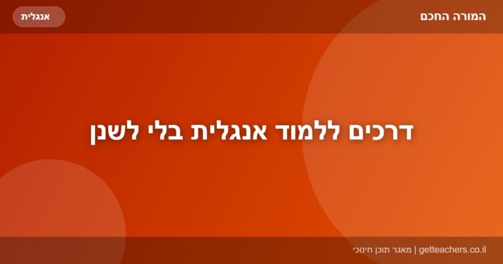 דרכים ללמוד אנגלית בלי לשנן
