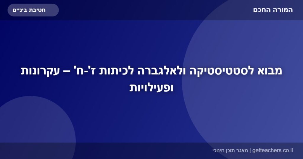 מבוא לסטטיסטיקה ולאלגברה לכיתות ז'-ח' – עקרונות ופעילויות