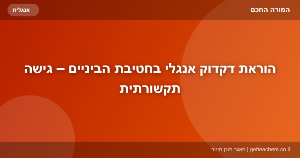 הוראת דקדוק אנגלי בחטיבת הביניים – גישה תקשורתית