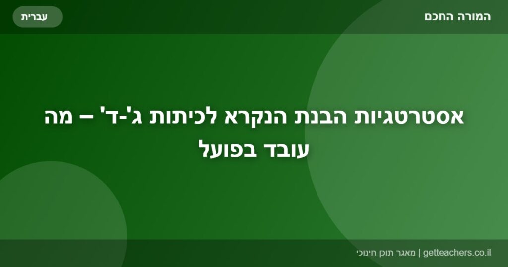 אסטרטגיות הבנת הנקרא לכיתות ג'-ד' – מה עובד בפועל