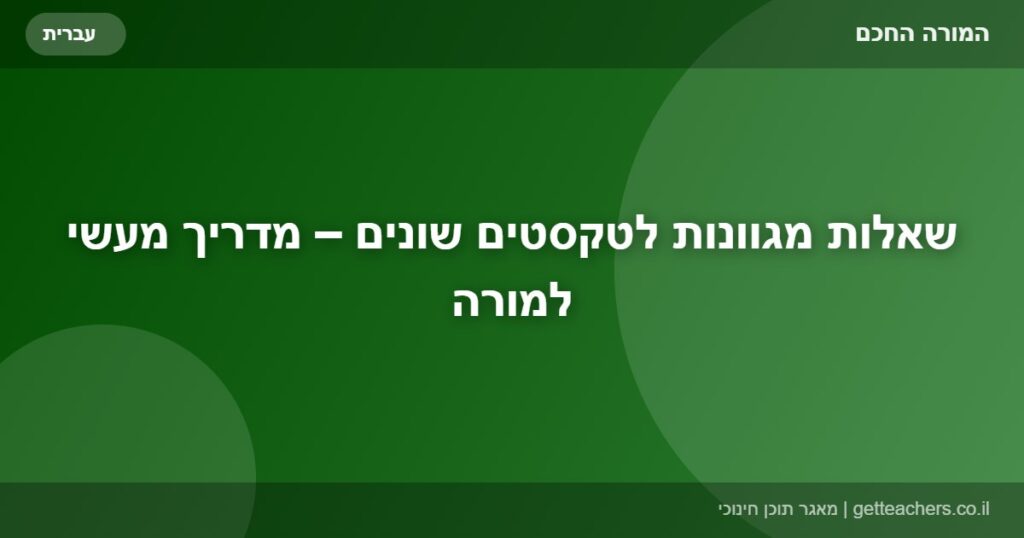 שאלות מגוונות לטקסטים שונים – מדריך מעשי למורה