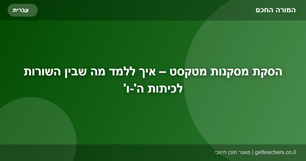 הסקת מסקנות מטקסט – איך ללמד מה שבין השורות לכיתות ה'-ו'