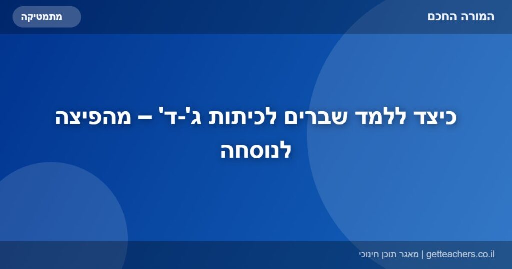 כיצד ללמד שברים לכיתות ג'-ד' – מהפיצה לנוסחה