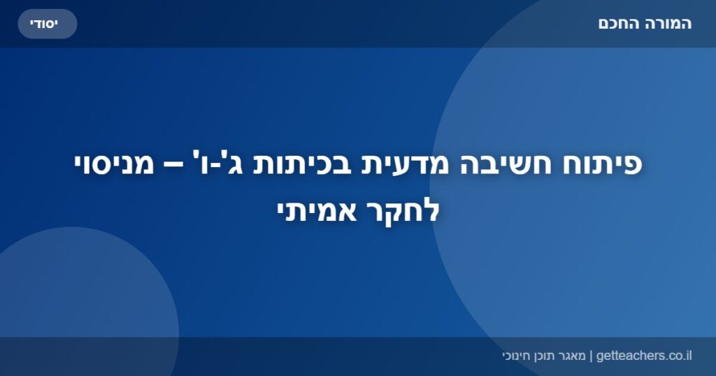 פיתוח חשיבה מדעית בכיתות ג'-ו' – מניסוי לחקר אמיתי