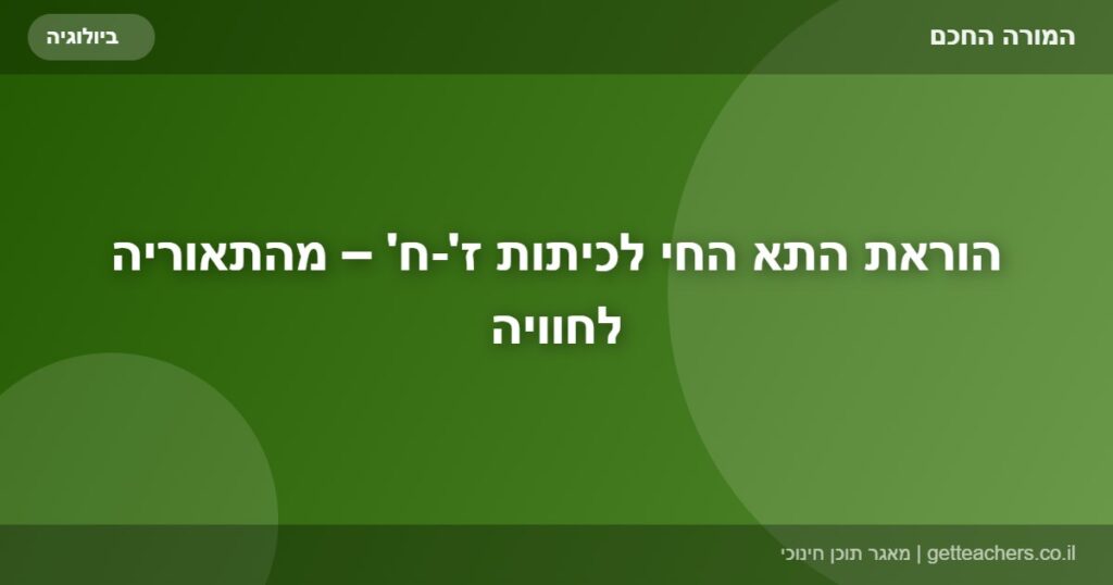 הוראת התא החי לכיתות ז'-ח' – מהתאוריה לחוויה