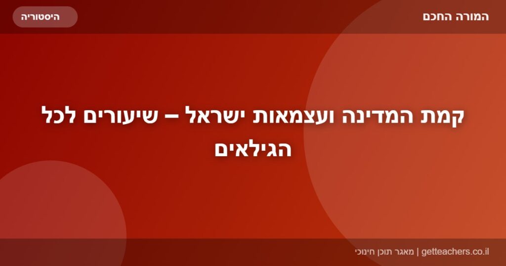 קמת המדינה ועצמאות ישראל – שיעורים לכל הגילאים