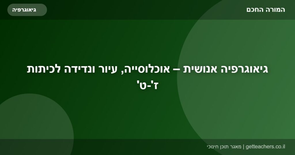 גיאוגרפיה אנושית – אוכלוסייה, עיור ונדידה לכיתות ז'-ט'
