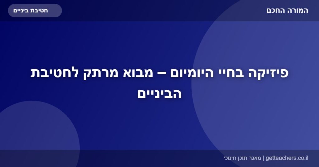 פיזיקה בחיי היומיום – מבוא מרתק לחטיבת הביניים