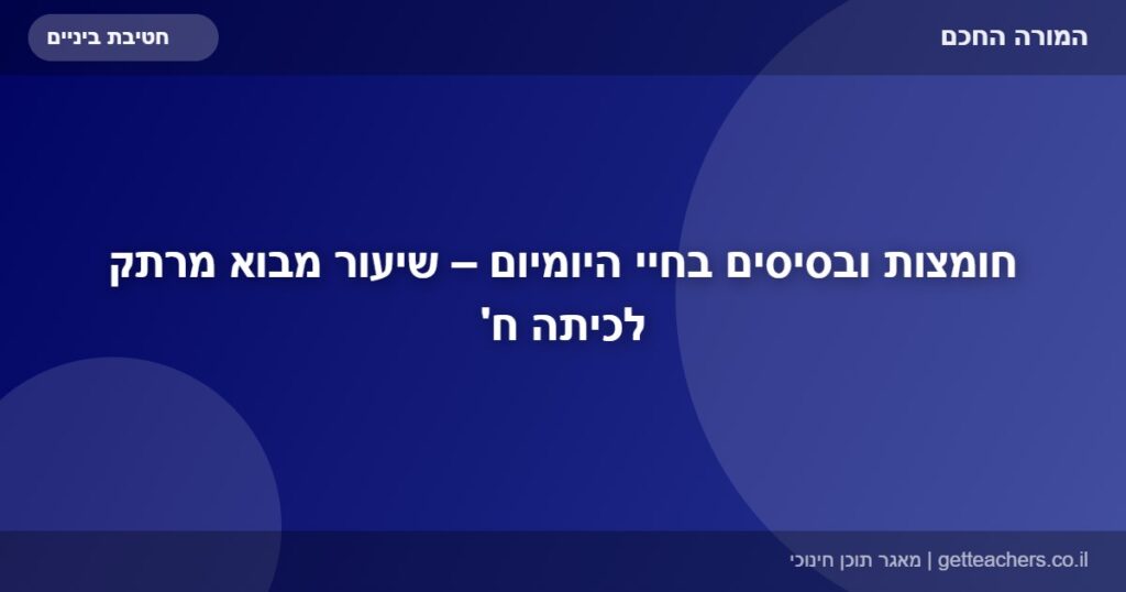 חומצות ובסיסים בחיי היומיום – שיעור מבוא מרתק לכיתה ח'