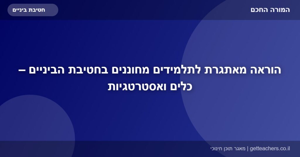 הוראה מאתגרת לתלמידים מחוננים בחטיבת הביניים – כלים ואסטרטגיות