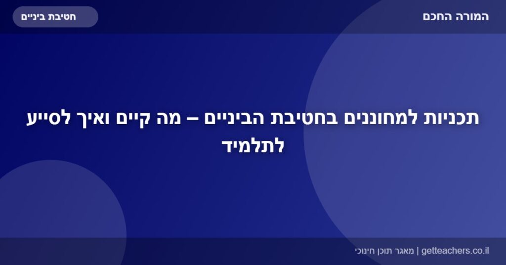 תכניות למחוננים בחטיבת הביניים – מה קיים ואיך לסייע לתלמיד