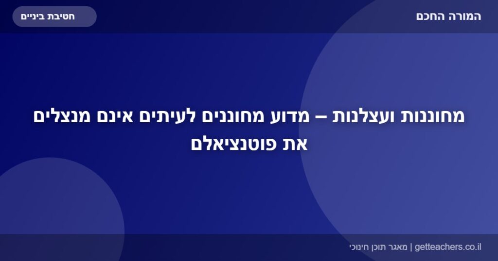 מחוננות ועצלנות – מדוע מחוננים לעיתים אינם מנצלים את פוטנציאלם