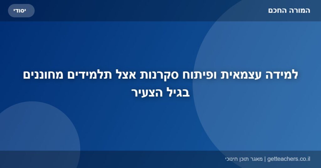 למידה עצמאית ופיתוח סקרנות אצל תלמידים מחוננים בגיל הצעיר