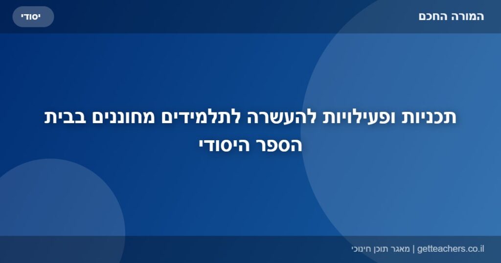 תכניות ופעילויות להעשרה לתלמידים מחוננים בבית הספר היסודי