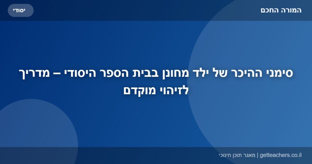 סימני ההיכר של ילד מחונן בבית הספר היסודי – מדריך לזיהוי מוקדם