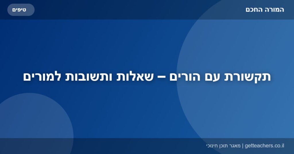 תקשורת עם הורים – שאלות ותשובות למורים