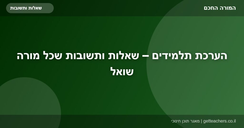 הערכת תלמידים – שאלות ותשובות שכל מורה שואל