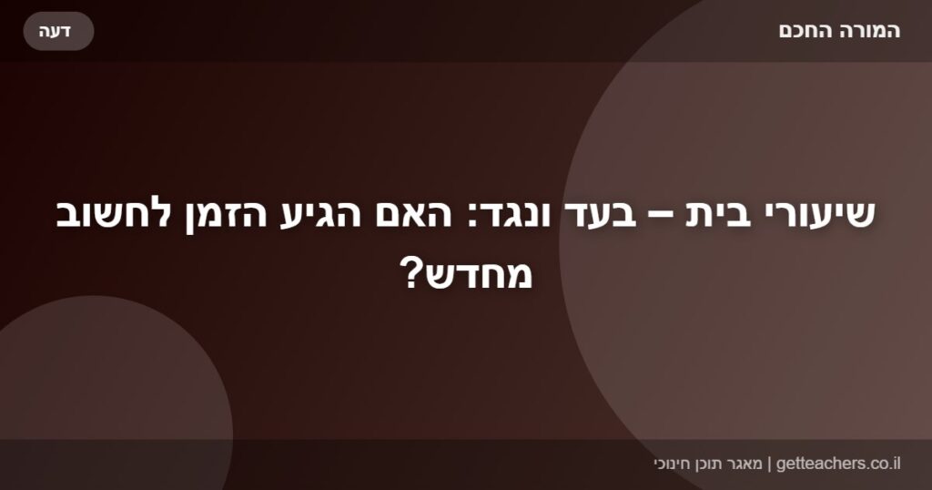 שיעורי בית – בעד ונגד: האם הגיע הזמן לחשוב מחדש?