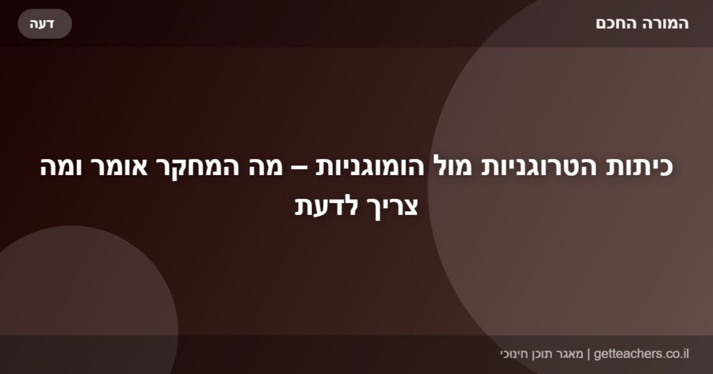כיתות הטרוגניות מול הומוגניות – מה המחקר אומר ומה צריך לדעת