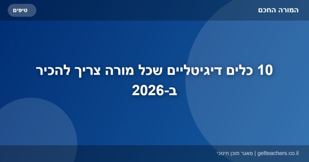 10 כלים דיגיטליים שכל מורה צריך להכיר ב-2026