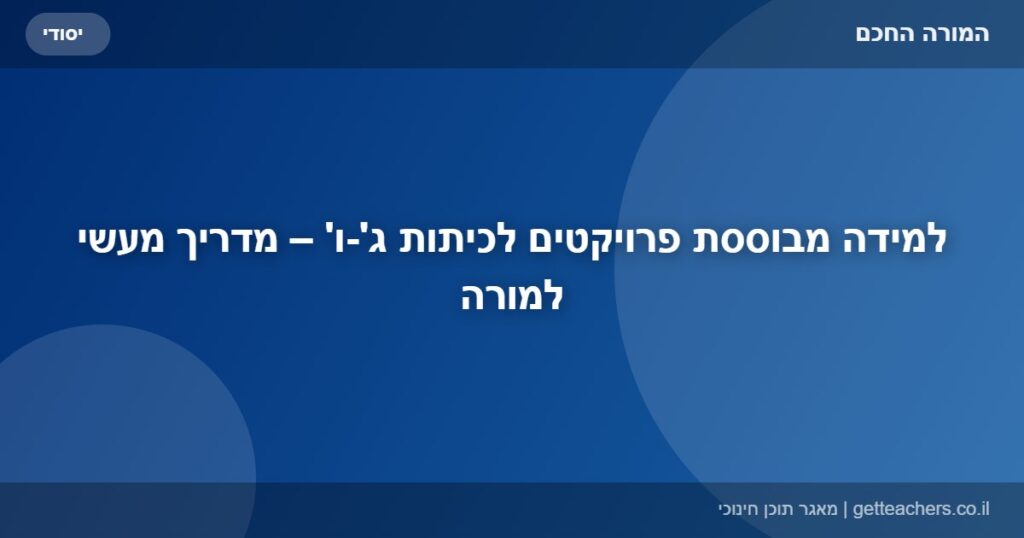 למידה מבוססת פרויקטים לכיתות ג'-ו' – מדריך מעשי למורה