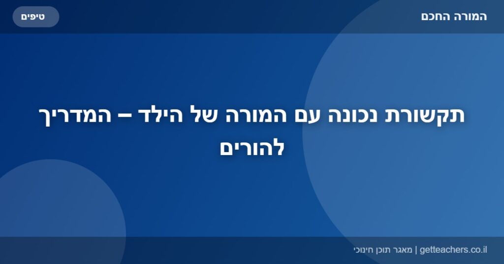 תקשורת נכונה עם המורה של הילד – המדריך להורים