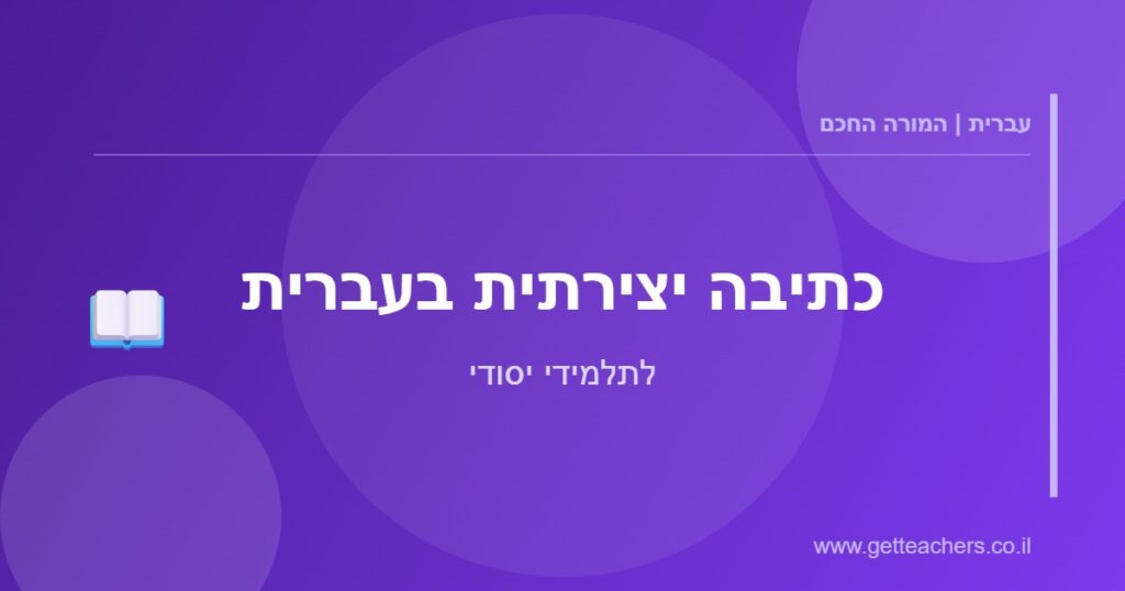 כתיבה יצירתית בעברית - לתלמידי יסודי