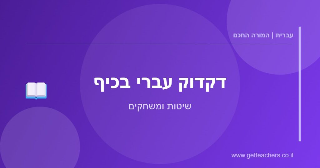 דקדוק עברי בכיף - שיטות ומשחקים