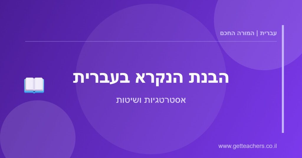 הבנת הנקרא בעברית - אסטרטגיות ושיטות
