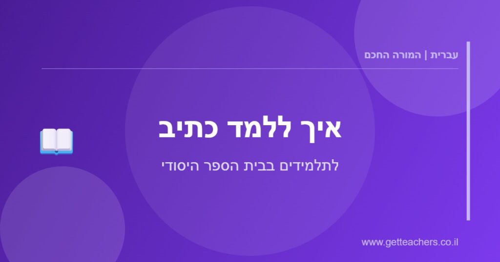 איך ללמד כתיב - לתלמידים בבית הספר היסודי