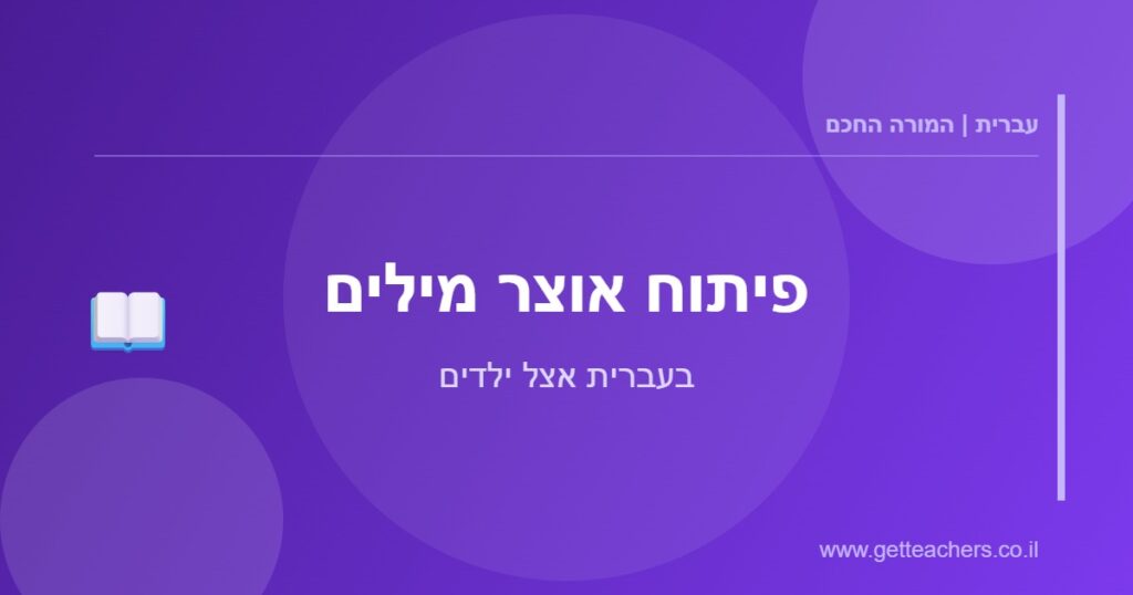 פיתוח אוצר מילים - בעברית אצל ילדים